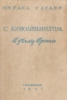 С киноаппаратом в тылу врага Антикварное издание Сохранность: Хорошая Издательство: Всесозный научно-исследовательский институт киноискусства Госкино СССР, 1947 г Твердый переплет, 359 стр Тираж: 12500 экз инфо 9171k.
