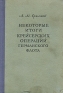 Некоторые итоги крейсерских операций германского флота Антикварное издание Сохранность: Хорошая Издательство: Военное издательство Министерства Вооруженных Сил Союза ССР, 1949 г Твердый переплет, 212 стр инфо 9175k.