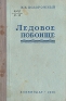 Ледовое побоище Антикварное издание Сохранность: Хорошая Издательство: Государственное военное издательство Наркомата обороны Союза ССР, 1938 г Твердый переплет, 28 стр Формат: 84x108/32 (~130х205 мм) инфо 9180k.