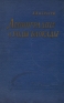 Ленинградцы в годы блокады (1941-1943) Антикварное издание Сохранность: Хорошая Издательство: Издательство Академии Наук СССР, 1959 г Твердый переплет, 316 стр Тираж: 5000 экз Формат: 60x92/16 инфо 9181k.