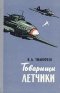 Товарищи летчики Букинистическое издание Сохранность: Хорошая Издательство: Воениздат, 1963 г Твердый переплет, 384 стр Тираж: 80000 экз Формат: 84x108/32 (~130х205 мм) инфо 9186k.