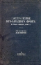 Наступление Юго-Западного фронта в мае - июне 1916 г Сборник документов Антикварное издание Сохранность: Удовлетворительная Издательство: Военное издательство народного комиссариата обороны Союза ССР, 1940 инфо 9187k.