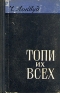 Топи их всех Антикварное издание Сохранность: Хорошая 1960 г Твердый переплет, 400 стр Формат: 84x108/32 (~130х205 мм) инфо 9202k.