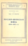 Русско-Японская война (1904-1905 гг ) Серия: В помощь преподавателю дивизионной школы партийного актива инфо 9213k.