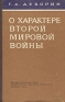 О характере второй мировой войны Антикварное издание Сохранность: Хорошая Издательство: Воениздат, 1960 г Твердый переплет, 152 стр Формат: 84x108/32 (~130х205 мм) инфо 9215k.