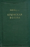 Крымская война В двух томах Том 1 Серия: Академия наук СССР инфо 9229k.