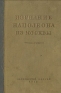 Изгнание Наполеона из Москвы Антикварное издание Сохранность: Хорошая Издательство: Московский рабочий, 1938 г Твердый переплет, 380 стр Тираж: 10000 экз Формат: 62x94/16 (~224x298 мм) инфо 9233k.