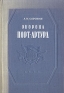 Оборона Порт-Артура Антикварное издание Сохранность: Хорошая Издательство: Военное издательство Министерства Вооруженных Сил Союза ССР, 1948 г Твердый переплет, 268 стр инфо 9234k.