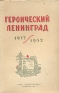 Героический Ленинград 1917-1942 Антология Антикварное издание Сохранность: Хорошая Издательство: Государственное издательство политической литературы, 1943 г Мягкая обложка, 290 стр Тираж: 6000 экз инфо 9239k.