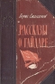 Рассказы о Гайдаре Серия: Библиотека школьника инфо 9242k.