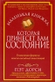 Маленькая книжка, которая принесет вам состояние Издательство: Попурри, 2009 г Суперобложка, 256 стр ISBN 978-985-15-0697-8, 978-0-470-22651-3 Тираж: 3500 экз Формат: 70x100/32 (~120х165 мм) инфо 9244k.