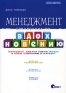 Менеджмент Справочник по вдохновению Серия: Бизнес XXI века инфо 9247k.