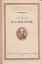Н А Некрасов Антикварное издание Сохранность: Хорошая Издательство: Академия наук СССР, 1954 г Твердый переплет, 320 стр Тираж: 25000 экз Формат: 84x108/32 (~130х205 мм) инфо 9266k.