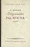 Творчество Рылеева Антикварное издание Сохранность: Хорошая Издательство: Издательство Академии Наук СССР, 1955 г Твердый переплет, 304 стр Тираж: 20000 экз Формат: 60x92/16 инфо 9268k.