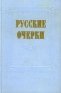 Русские очерки В трех томах Том 2 Антология Антикварное издание Сохранность: Хорошая Издательство: Государственное издательство художественной литературы, 1956 г Твердый переплет, 792 стр Тираж: 150000 экз Формат: 60x92/16 инфо 9277k.