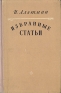 И Альтман Избранные статьи Авторский сборник Антикварное издание Сохранность: Хорошая Издательство: Советский писатель Москва, 1957 г Твердый переплет, 456 стр Тираж: 10000 экз Формат: 84x108/32 (~130х205 мм) инфо 9288k.
