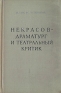 Некрасов - драматург и театральный критик Антикварное издание Сохранность: Хорошая Издательство: Искусство, 1958 г Твердый переплет, 148 стр Тираж: 10000 экз Формат: 84x108/32 (~130х205 мм) инфо 9299k.