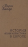 История фольклористики в Европе Антикварное издание Сохранность: Хорошая Издательство: Издательство иностранной литературы, 1960 г Твердый переплет, 692 стр Формат: 84x108/32 (~130х205 мм) инфо 9301k.