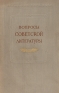 Вопросы советской литературы Фольклор в русской советской литературе Серия: Вопросы советской литературы инфо 9305k.