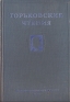 Горьковские чтения 1947-1948 Серия: Горьковские чтения инфо 9319k.