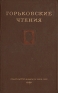 Горьковские чтения 1953-1957 Антикварное издание Сохранность: Хорошая Издательство: Издательство Академии Наук СССР, 1959 г Твердый переплет, 784 стр Тираж: 3000 экз Формат: 60x92/16 инфо 9322k.