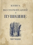 Книга воспоминаний о Пушкине Антология Антикварное издание Сохранность: Хорошая Издательство: Кооперативное издательство "Мир", 1931 г Твердый переплет, 384 стр Тираж: 5000 экз инфо 9341k.