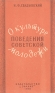 О культуре поведения советской молодежи Антикварное издание Сохранность: Хорошая Издательство: Знание, 1958 г Мягкая обложка, 32 стр Тираж: 395000 экз Формат: 60x92/16 инфо 9344k.