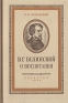 В Г Белинский О воспитании Антикварное издание Сохранность: Хорошая Издательство: Государственное учебно-педагогическое издательство Министерства Просвещения РСФСР, 1949 г Твердый переплет, 128 стр инфо 9350k.