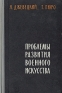 Проблемы развития военного искусства Антикварное издание Сохранность: Хорошая Издательство: Воениздат, 1958 г Твердый переплет, 112 стр Формат: 84x108/32 (~130х205 мм) инфо 9364k.