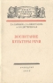 Воспитание культуры речи Серия: Опыт передового учителя инфо 9368k.