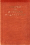Очерки по истории педагогики Антология Антикварное издание Сохранность: Хорошая Издательство: Издательство Академии педагогических наук РСФСР, 1952 г Твердый переплет, 756 стр Тираж: 50000 экз Формат: 70x108/16 (~170х262 мм) инфо 9374k.