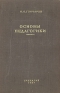 Основы педагогики Издательство: УРАО, 1999 г Твердый переплет, 616 стр ISBN 5-204-00185-9 Тираж: 5000 экз Формат: 60x90/16 (~145х217 мм) инфо 9376k.