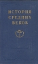 История средних веков В двух томах Том 1 Антикварное издание Сохранность: Хорошая Издательство: Государственное издательство политической литературы, 1952 г Твердый переплет, 748 стр Тираж: 150000 экз Формат: 60x92/16 инфо 9393k.