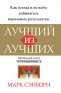 Лучший из лучших Издательства: АСТ, АСТ Москва, 2010 г Мягкая обложка, 448 стр ISBN 978-5-17-062669-4, 978-5-403-02391-7 Тираж: 15000 экз Формат: 70x90/16 (~170х215 мм) инфо 9394k.