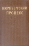Нюрнбергский процесс В двух томах Том 1 Антикварное издание Сохранность: Хорошая Издательство: Государственное издательство юридической литературы, 1954 г Твердый переплет, 936 стр Тираж: 20000 экз Формат: 70x108/16 (~170х262 мм) инфо 9405k.