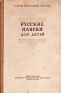 Русские пляски для детей Антикварное издание Сохранность: Хорошая Издательство: Издательство Академии педагогических наук РСФСР, 1953 г Твердый переплет, 160 стр Тираж: 15000 экз Формат: 60x92/16 инфо 9412k.