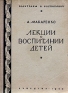Лекции о воспитании детей Серия: Родителям о воспитании инфо 9418k.