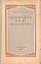Воспитание воли школьника Антикварное издание Сохранность: Хорошая Издательство: Государственное учебно-педагогическое издательство Министерства Просвещения РСФСР, 1954 г Твердый переплет, 208 стр инфо 9419k.