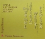 Игры, в которые играют деньги Издательство: Речь, 2006 г Твердый переплет, 256 стр ISBN 5-9268-0475-2 Тираж: 9000 экз инфо 9425k.