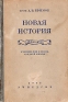 Новая история (1789 - 1870) Антикварное издание Сохранность: Хорошая Издательство: Государственное учебно-педагогическое издательство Наркомпроса РСФСР, 1945 г Твердый переплет, 230 стр Тираж: 210000 экз инфо 9426k.