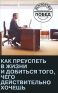 Как преуспеть в жизни и добиться того, чего действительно хочешь Издательство: Харвест, 2010 г Твердый переплет, 448 стр ISBN 978-985-16-6933-8 Тираж: 5000 экз Формат: 84x108/32 (~130х205 мм) инфо 9427k.