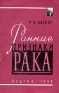 Ранние признаки рака Серия: Научно-популярная литература инфо 9430k.
