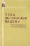 Уход за больными на дому при заболеваниях внутренних органов Серия: Научно-популярная литература инфо 9431k.