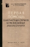 Первая помощь в несчастных случаях и при внезапных заболеваниях Серия: Научно-популярная литература инфо 9432k.