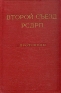 Второй съезд РСДРП Протоколы Антикварное издание Сохранность: Хорошая Издательство: Государственное издательство политической литературы, 1959 г Твердый переплет, 850 стр Тираж: 50000 экз Формат: 60x92/16 инфо 9435k.