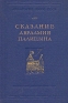 Сказание Авраамия Палицына Антикварное издание Сохранность: Хорошая Издательство: Издательство Академии Наук СССР, 1955 г Твердый переплет, 348 стр инфо 9462k.