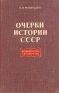 Очерки истории СССР Древнерусское государство Антикварное издание Сохранность: Хорошая Издательство: Государственное учебно-педагогическое издательство Министерства Просвещения РСФСР, 1956 г Твердый переплет, инфо 9467k.