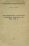 Международные отношения и внешняя политика СССР 1917-1941 гг Антикварное издание Сохранность: Хорошая 1946 г Мягкая обложка, 344 стр инфо 9470k.