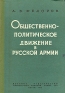 Общественно-политическое движение в русской армии 40-70 гг XIX века Антикварное издание Сохранность: Хорошая Издательство: Воениздат, 1958 г Твердый переплет, 232 стр Формат: 84x108/32 (~130х205 мм) инфо 9473k.