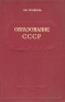 Образование СССР Антикварное издание Сохранность: Хорошая Издательство: Государственное издательство политической литературы, 1947 г Твердый переплет, 180 стр Тираж: 25000 экз инфо 9474k.